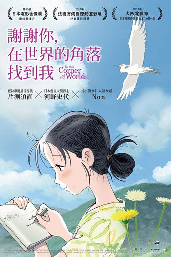 在这世界的角落海报
