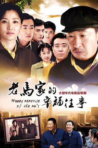 老马家的幸福往事海报
