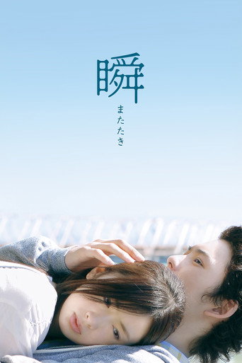 一眼瞬间，再见爱海报