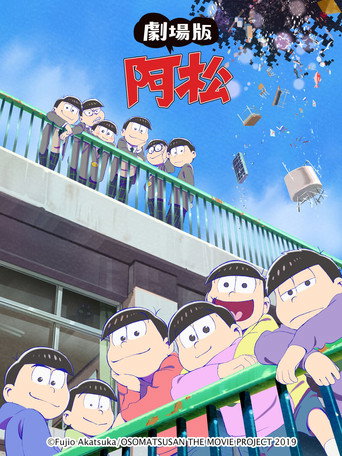 阿松 剧场版海报