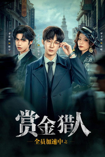 全员加速中之赏金猎人海报
