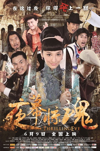 夜幕惊魂海报