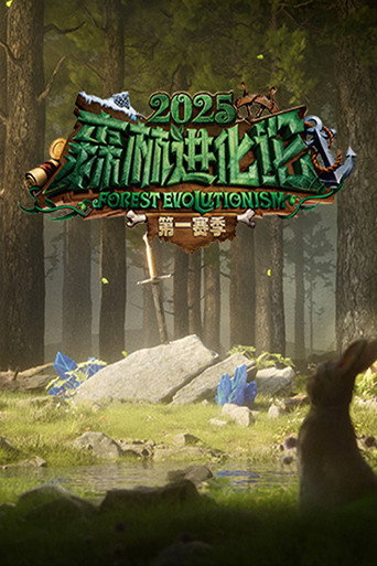 森林进化论 2025海报