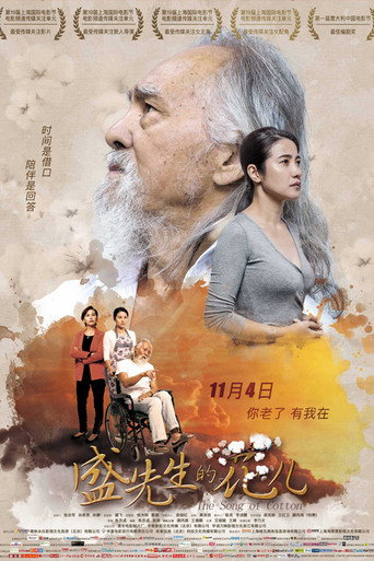 盛先生的花儿海报