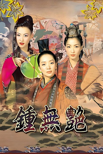 钟无艳海报