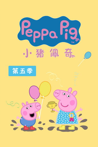 小猪佩奇 第 5 季海报
