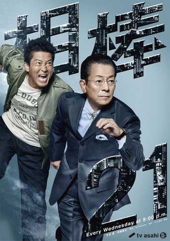 相棒 第 21 季海报