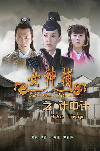 女神捕之计中计海报