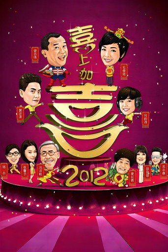 2012喜上加喜海报