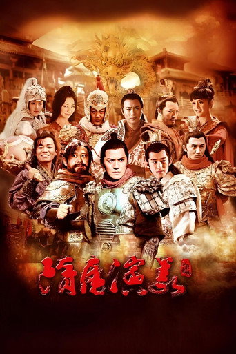 隋唐演义海报