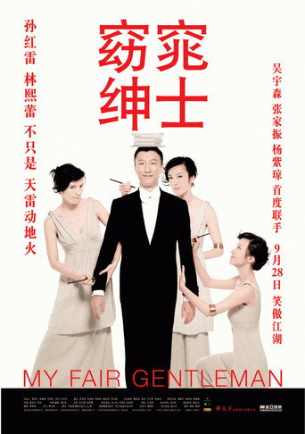 窈窕绅士海报