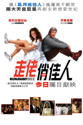 落跑新娘海报