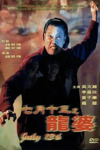 七月十三之龙婆海报