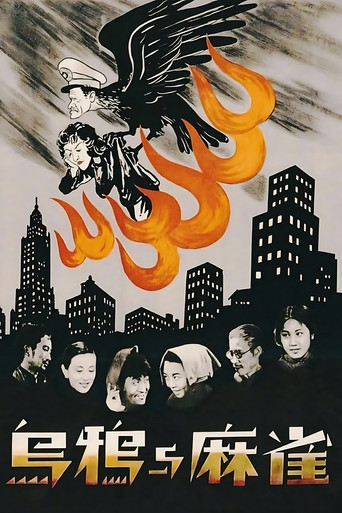 乌鸦与麻雀海报