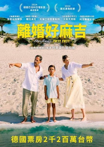 离婚好麻吉海报