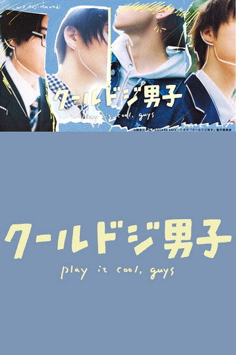 又酷又有点冒失的男孩子们海报