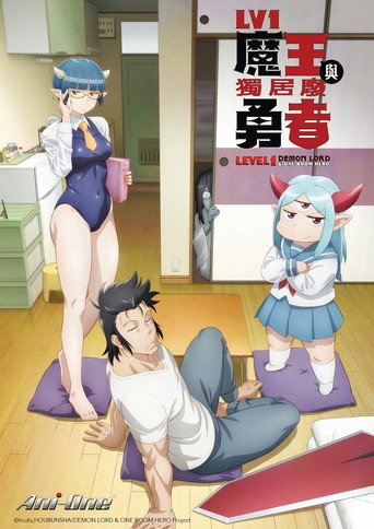 LV1魔王与独居废勇者海报
