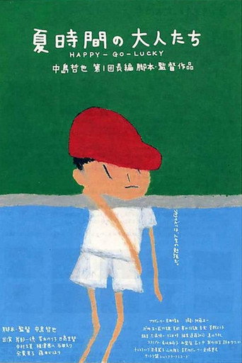 夏天的大人们海报