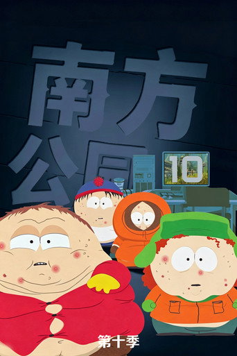 南方公园 第 10 季海报