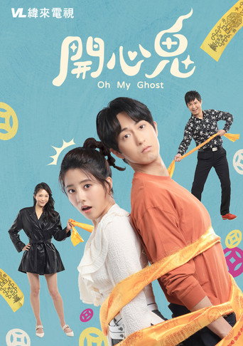 开心鬼海报