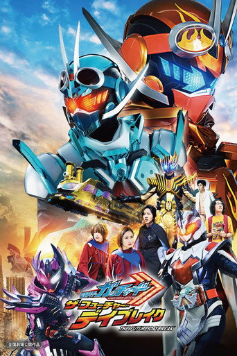 假面骑士歌查德剧场版：THE·未来·破晓海报