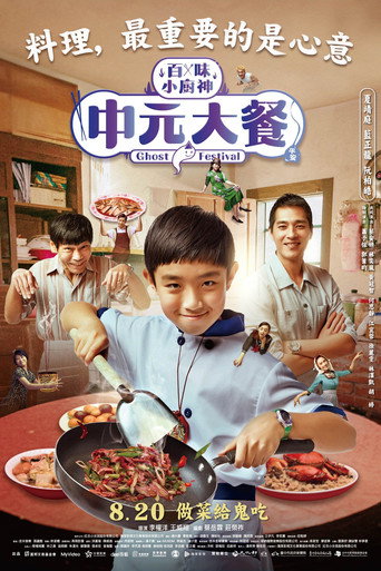 百味小厨神海报