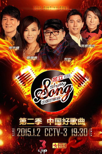 中国好歌曲 第 2 季海报