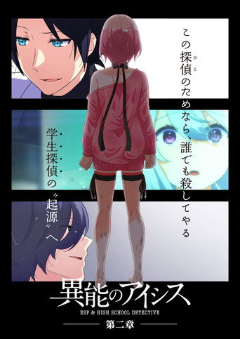 异能的艾希斯 第 2 季海报