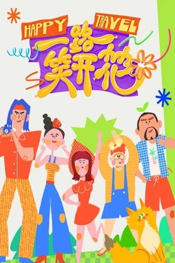 一路笑开花海报