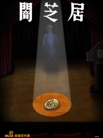 暗芝居海报
