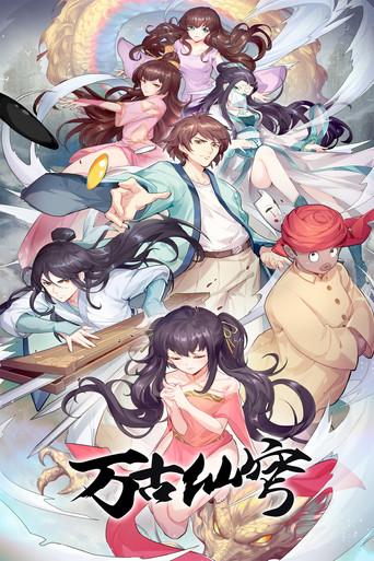 万古仙穹 银月城篇海报