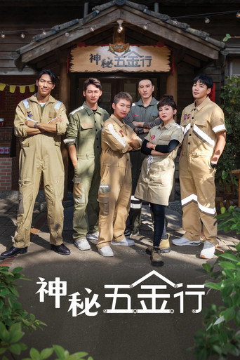 神秘五金行海报