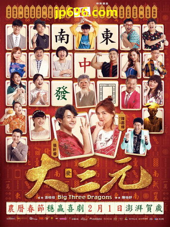 大三元海报