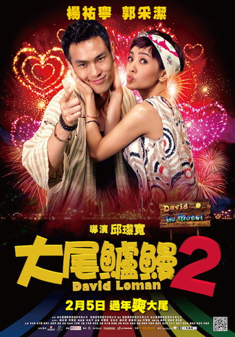 大尾鲈鳗2海报
