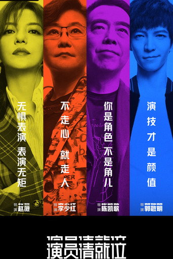 演员请就位 第一季海报
