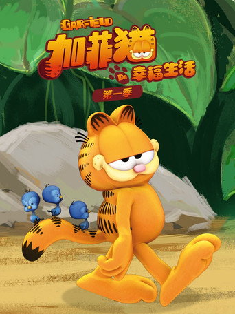 加菲猫的幸福生活 第 1 季海报