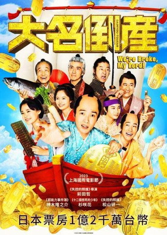 大名破产海报