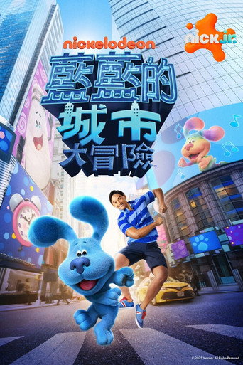 蓝色斑点狗大电影:百老汇之梦海报
