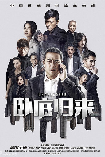 卧底归来海报
