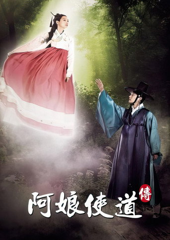 阿娘使道传海报