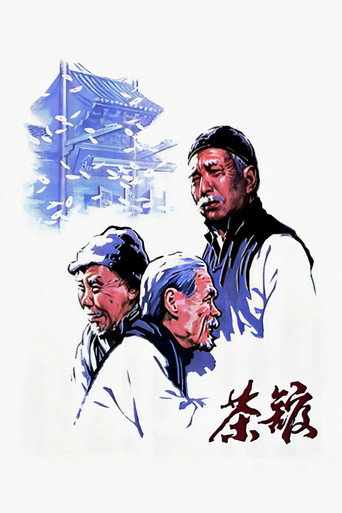茶馆海报