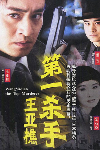 第一杀手王亚樵海报