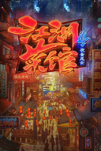 江湖菜馆 第四季海报