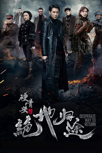 硬骨头之绝地归途海报