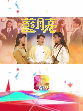 蓝月亮海报