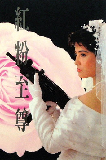红粉至尊海报