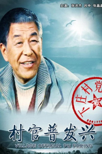 村官普发兴海报