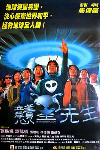 戆星先生海报