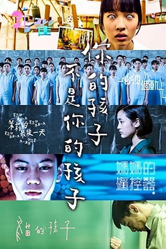 你的孩子不是你的孩子海报