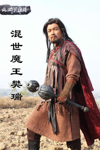 混世魔王樊瑞海报